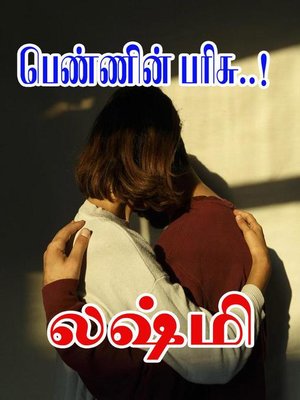cover image of பெண்ணின் பரிசு..!